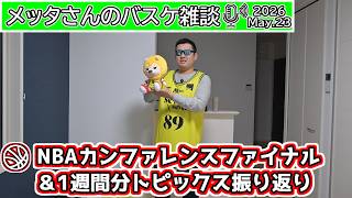 【バスケ雑談】NBAConf.ファイナル＆1週間分のトピックス振り返り
