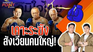เคาะระฆัง สังเวียนคนใหญ่! | TURNING POINT จุดเปลี่ยน | 1 พ.ค. 69