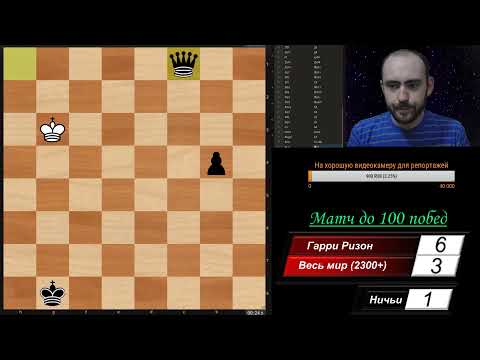 Гарри Ризон идёт на войну! Матч до 100 побед с 2300+. Шахматы, блиц на lichess.org