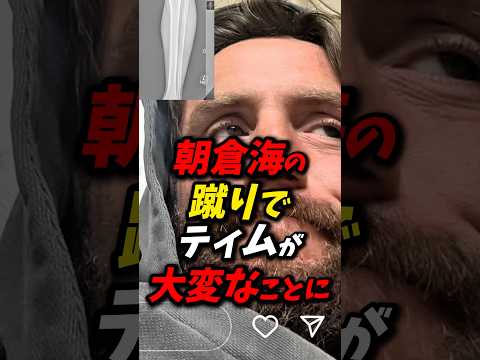 朝倉海のエグすぎる蹴りでティムは半年間治療？！ #朝倉未来 #朝倉海 #rizin