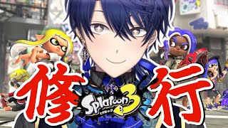 【スプラトゥーン3】修行よ～～～～ん♡【春崎エアル/にじさんじ】