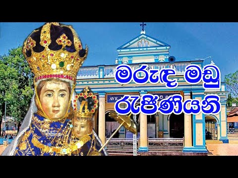 මරුඳ මඩු රැජිණියනි | Madu Hymn | HD | Lyrics