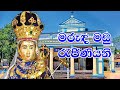 මරුඳ මඩු රැජිණියනි Madu Hymn HD Lyrics