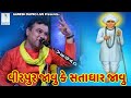 વીરપુર જાવુ કે સતાધાર જાવુ Kirtidan Gadhvi Ganesh Dayro 