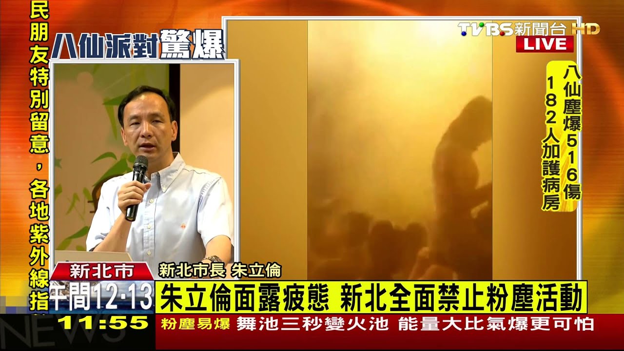 八仙塵爆498傷 行政院長毛揆下令禁色粉