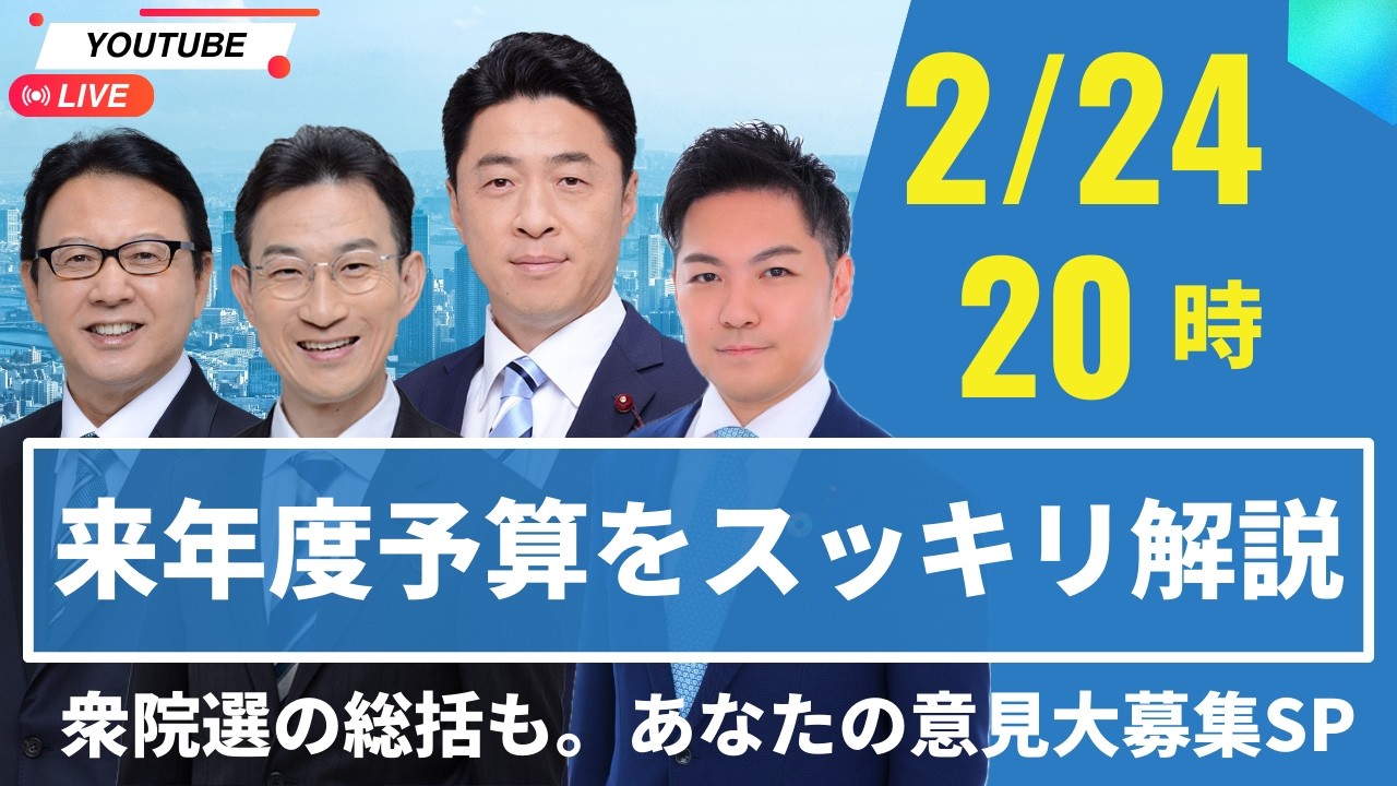 【港区】来年度予算案をスッキリ解説！衆院選総括＆ご意見大募集SP【公明党港区議団LIVE】