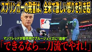 「それは大谷翔平の選択だ、時間を与えるな」スプリンガーの発言に全米＆レジェンドが猛反発！マンフレッドが即声明でブルージェイズに“屈辱”！アーロン・ジャッジの反応も大きな話題となった！