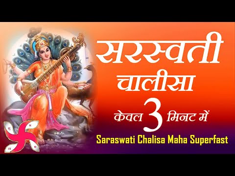 सरस्वती चालीसा महा सुपरफास्ट : सरस्वती चालीसा 3 मिनट में