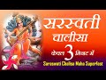 सरस्वती चालीसा _ Saraswati Chalisa Maha Super Fast : Saraswati Chalisa in 3 Minutes