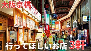 【大阪京橋】安くて行ってほしいコスパ最高居酒屋お店3軒＋1軒はしご酒