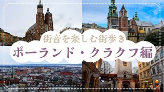街音を楽しむ街歩き！ポーランド・クラクフ編｜世界遺産（旧市街、ヴァヴェル丘陵、カジミエシュ地区）を巡る