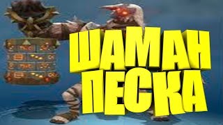 Battlerite!ШАМАН ПЕСКА!!!