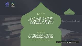 صورة شرح الأربعين النووية - 4