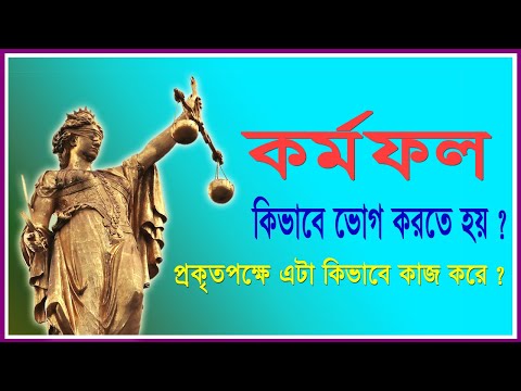 কর্মফল কিভাবে ভোগ করতে হয় | কর্মফল কিভাবে কাজ করে ? | Effects of Karma | Lifeline Channel |