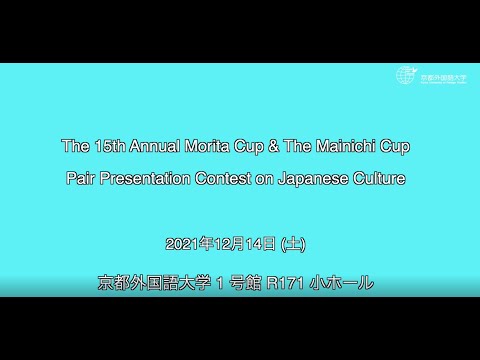 英米語学科 第15回 森田杯・英文毎日杯 ペアで紹介する日本文化英語プレゼンコンテスト［ダイジェスト版］