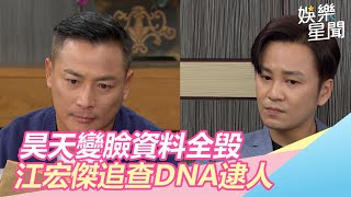 昊天變臉資料全毀　江宏傑追查DNA逮人