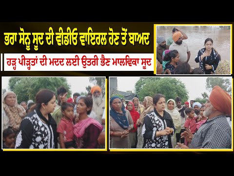 ਭਰਾ ਸੋਨੂ ਸੂਦ ਦੀ ਵੀਡੀਓ ਵਾਇਰਲ ਹੋਣ ਤੋਂ ਬਾਅਦ ਹੜ੍ਹ ਪੀੜ੍ਹਤਾਂ ਦੀ ਮਦਦ ਲਈ ਉਤਰੀ ਭੈਣ ਮਾਲਵਿਕਾ ਸੂਦ