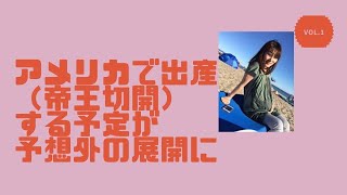 【ロサンゼルス生活】アメリカで出産（帝王切開）の予定が予想外の展開に！