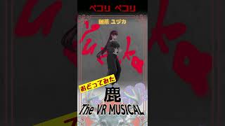 【鹿ミュ】♬ペコリペコリ♬【#踊ってみた 】 #vtuber #vrchat #shorts