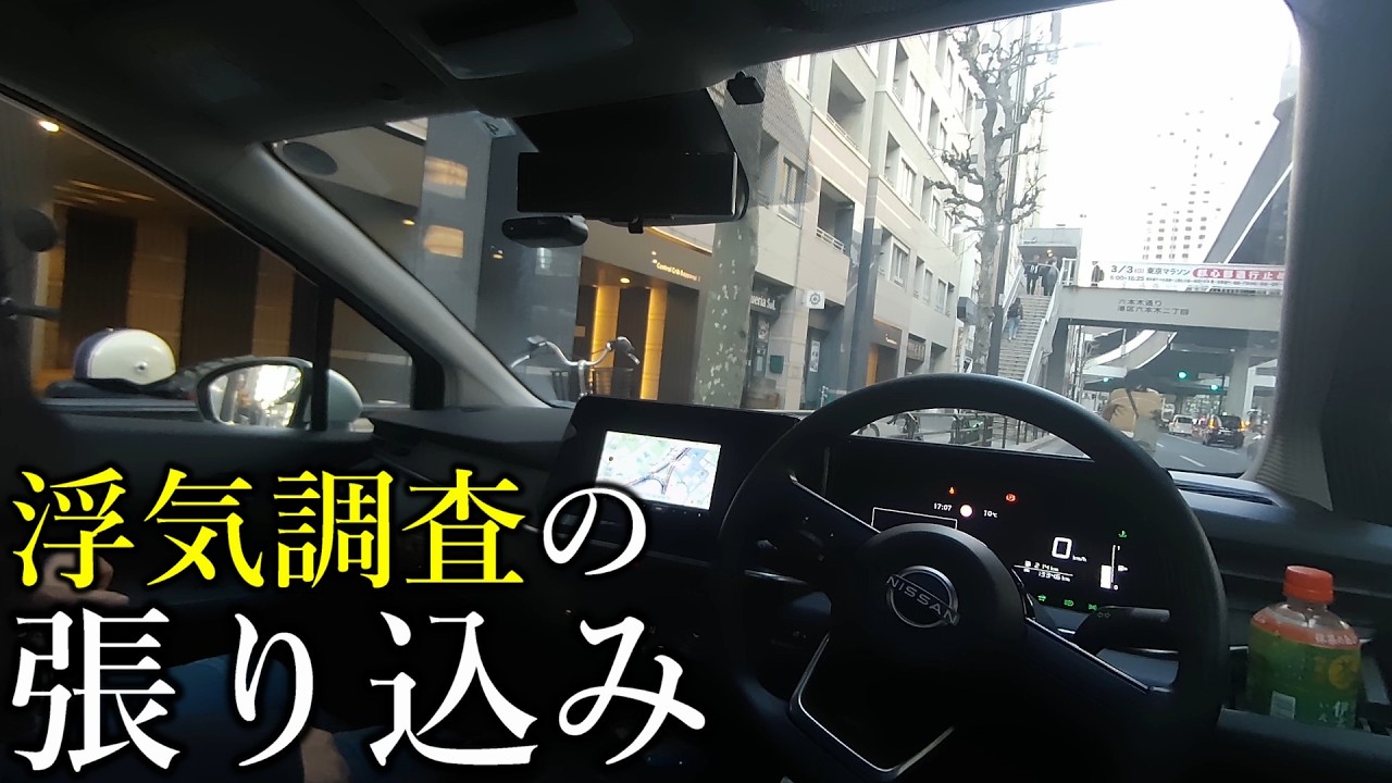 探偵の張り込み映像-男女のもつれ編-