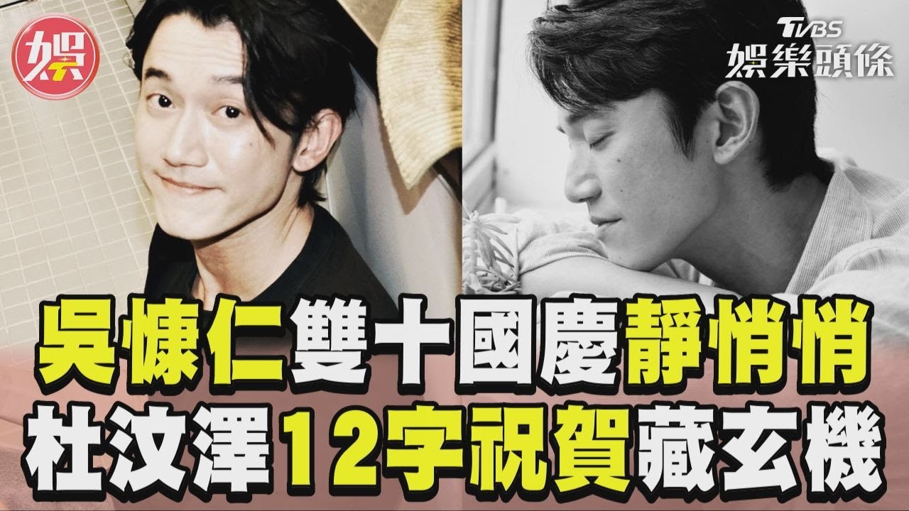 影音/吳慷仁「雙十國慶」臉書靜悄悄 杜汶澤兩行12字祝賀文藏玄機