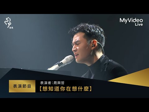 金馬59 表演 周興哲【想知道你在想什麼】｜MyVideo線上直播