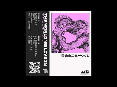 THE WORLD WE LIVE IN 星 - 08. 次に進む