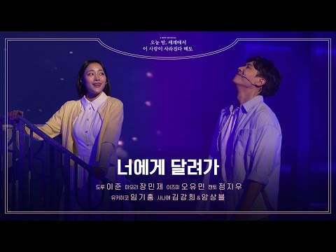 뮤지컬 [오늘 밤, 세계에서 이 사랑이 사라진다 해도]💫 | '너에게 달려가' 넘버 클립 공개 | 이준, 장민제, 오유민, 정지우, 임기홍, 김강희