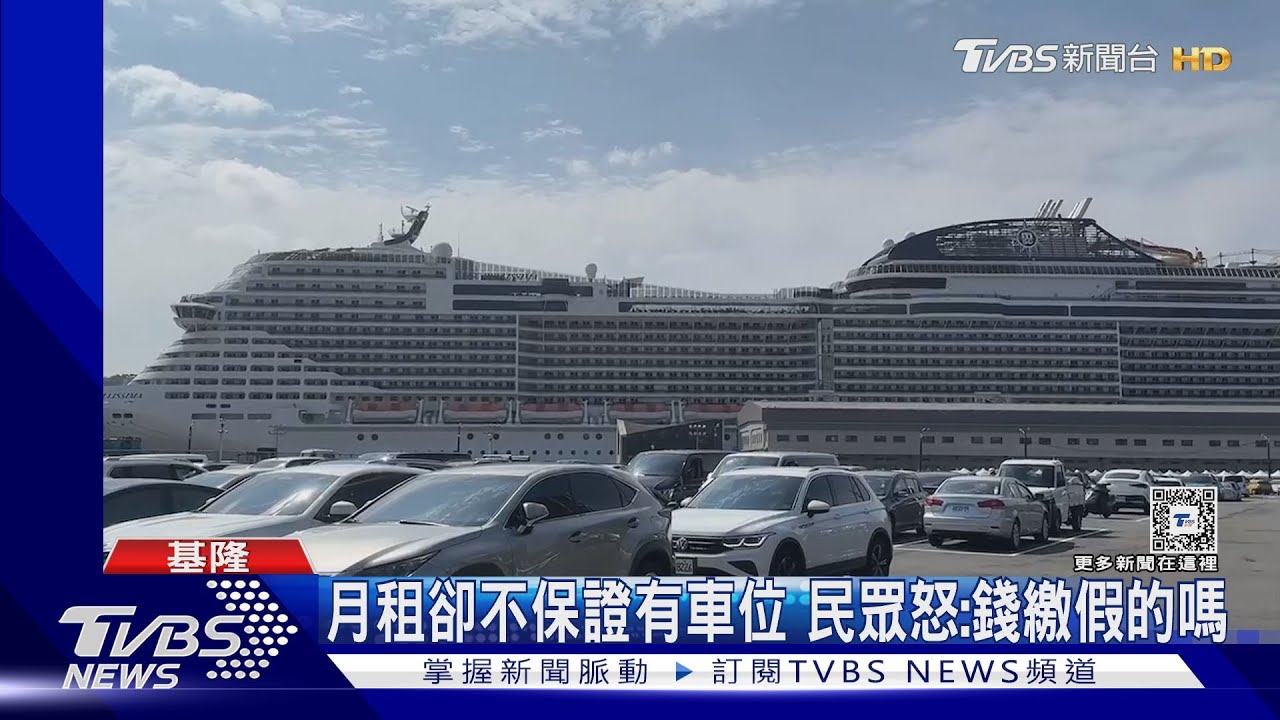 郵輪旺季停車爆滿 民眾控繳月租費沒車位