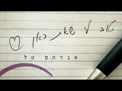 טוב לי שאת כאן