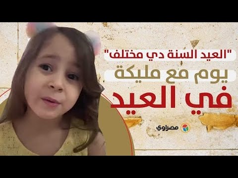 "العيد السنة دي مختلف" يوم مع مليكة في العيد