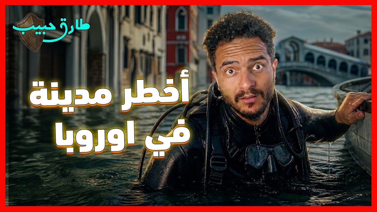 ما الذي يجعل فينيسيا أسوء مكان في أوروبا!؟.. من إمبراطورية عظيمة إلى مدينة مه