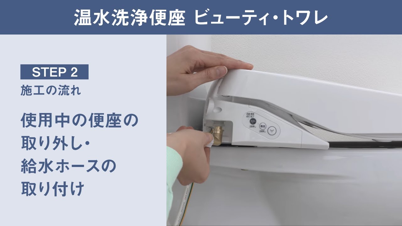 【ビューティ・トワレ】取り付け動画・STEP2 施工の流れ篇【パナソニック公式