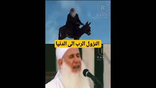 شيخ سني الله ينزل الى الارض في ثلث الليل😀
