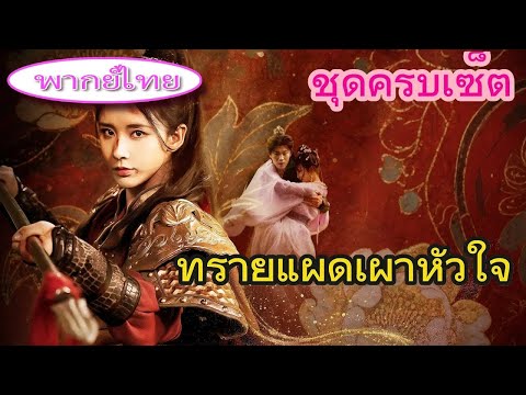 ทุ่มทั้งใจให้เขา แต่กลับเป็นแค่ตัวแทน! วันที่ความจริงปรากฏ เธอเลือกแต่งกับเจ้าชาย เขาเสียใจจนคลั่ง!