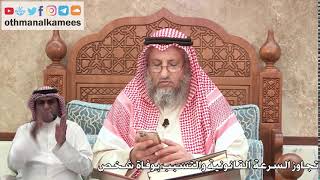 343 - تجاوز السرعة القانونية والتسبب بوفاة شخص - عثمان الخميس