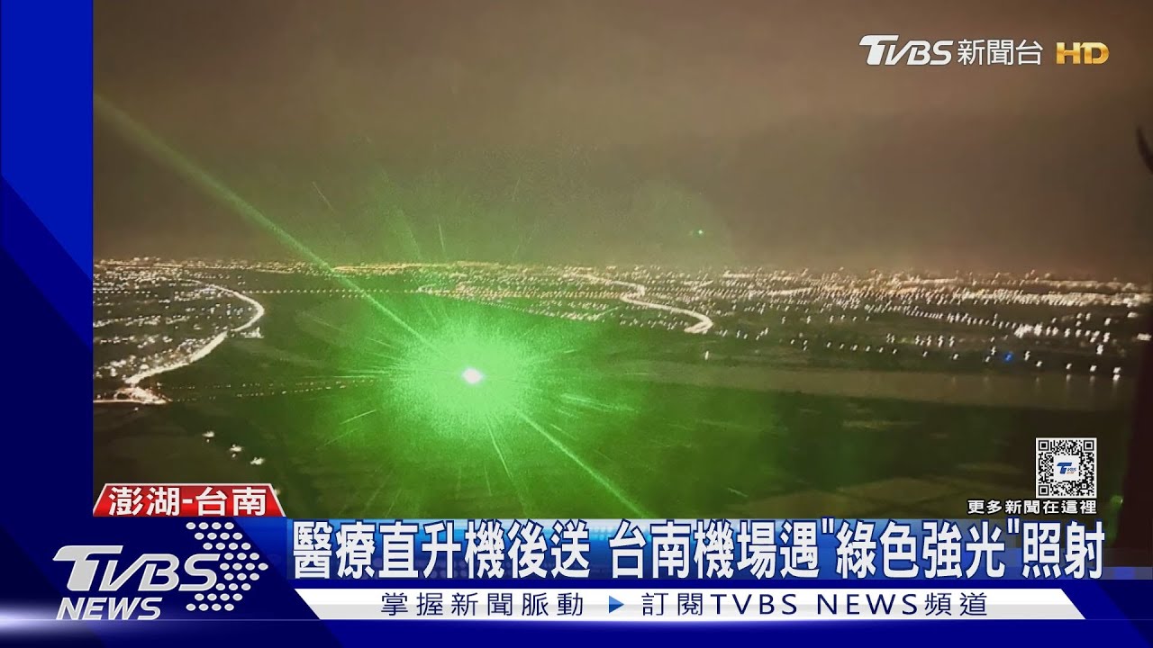 不明雷射綠光狂照醫療機 律師:若空難最重可處死