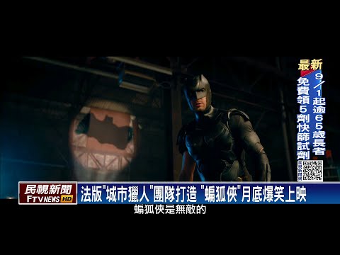 法版「城市獵人」團隊打造　「蝙狐俠」月底爆笑上映－民視新聞