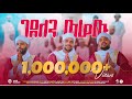 ገደለን ወሬዉ በ3ቱ ተወዳጅ ማዲሆች የተሰራ አዲስ ምርጥ መንዙ�