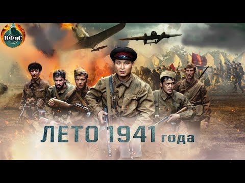 Лето 1941 года (2022) Военный боевик Full HD