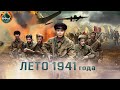 Лето 1941 года 2022 Военный боевик Full HD
