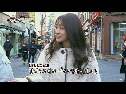 부산 출신 경리의 사투리 "오빠야~♥" 호동이 맘에 쏘-옥! 한끼줍쇼 14회