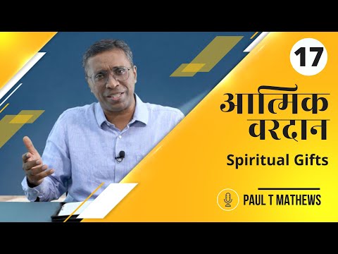 1 Corinthians Ch.12 Part 1 | Bible Study Series | 1 कुरिन्थिन्यों 12 - भाग 1 | बाइबल अध्ययन श्रृंखला