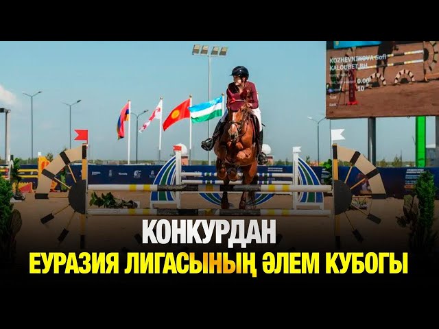 Конкурдан Еуразия лигасының әлем кубогы кезеңі