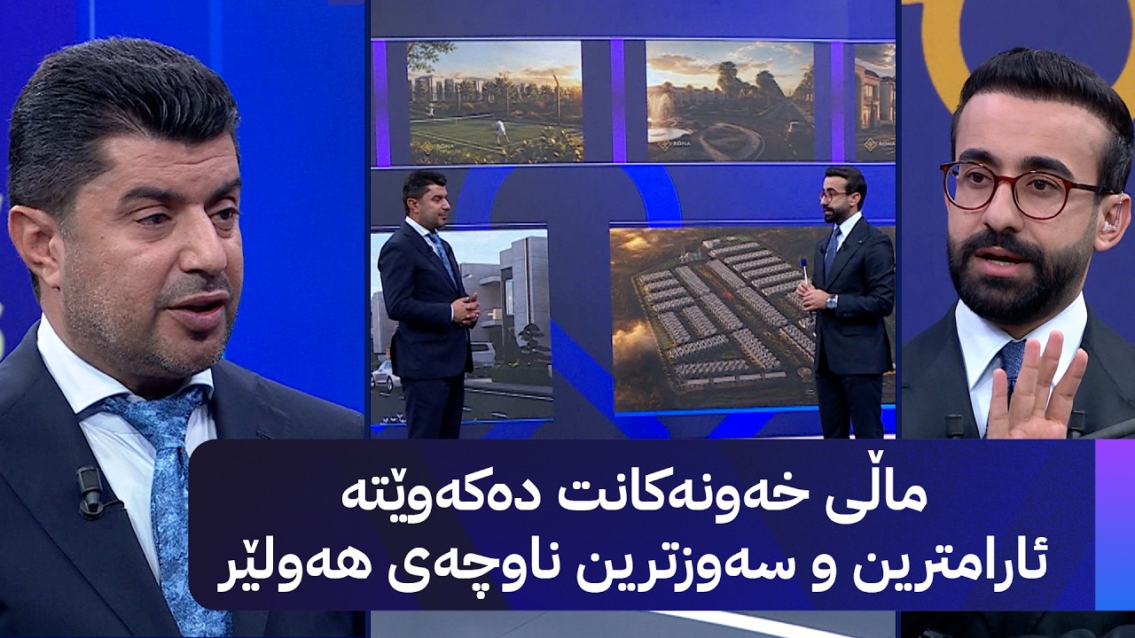 ڤیدیۆ | ماڵی خەونەکانت دەکەوێتەئارامترین و سەوزترین ناوچەی هەولێر