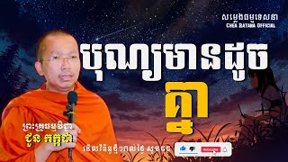 បុណ្យមានដូចគ្នា​ សម្តែងដោយលោកគ្រូ ជួន កក្កដា​ I Choun Kakada​​ [ Chea Ratana Official ]