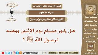 هل يجوز صيام يوم الإثنين ووهبه لرسول الله ﷺ؟ الشيخ صالح بن فوزان الفوزان image