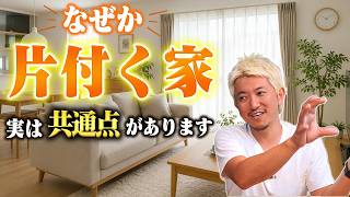 【収納では解決しない】頑張らなくても片付く家には、ちゃんと理由があります