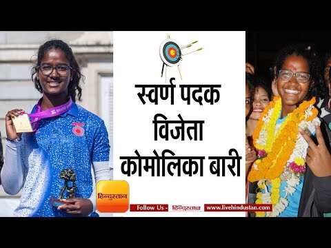 कोमालिका बारी,तीरंदाज स्वर्ण पदक विजेता |  Gold Medalist Komalika Bari | World Archery Championships