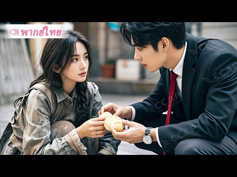ทายาทสาวพันล้านถูกวางแผนร้ายจนความจำเสื่อม ประธานสุดหล่อฉวยโอกาสเปลี่ยนเธอเป็นภรรยา!